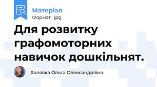 Для розвитку графомоторних навичок дошкільнят.
