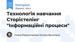Технологія навчання Сторістелінг "Інформаційні процеси"