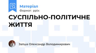 СУСПІЛЬНО-ПОЛІТИЧНЕ ЖИТТЯ