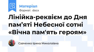 Лінійка-реквієм до Дня пам’яті Небесної сотні «Вічна пам'ять героям»