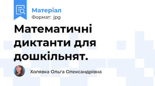 Математичні диктанти для дошкільнят.