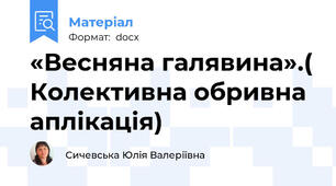 «Весняна галявина».( Колективна обривна аплікація)