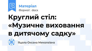 Круглий стіл: «Музичне виховання в дитячому садку»
