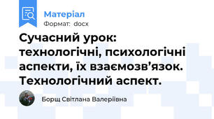 Сучасний урок: технологічні, психологічні аспекти, їх взаємозв’язок.  Технологічний аспект.