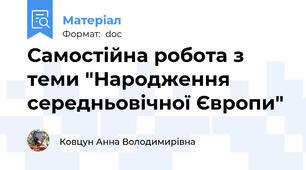 Самостійна робота з теми "Народження середньовічної Європи"