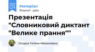 Презентація "Словниковий диктант "Велике прання""