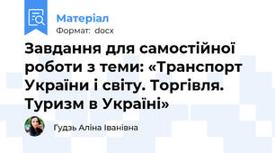 Завдання для самостійної роботи з теми: «Транспорт України і світу. Торгівля. Туризм в Україні»