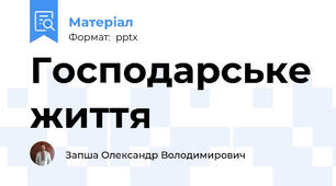 Господарське життя