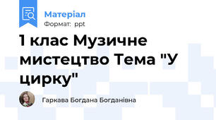 1 клас Музичне мистецтво Тема "У цирку"