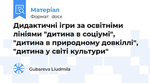 Дидактичні ігри за освітніми лініями "дитина в соціумі", "дитина в природному довкіллі", "дитина у світі культури"