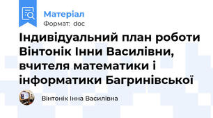 Індивідуальний план роботи Вінтонік Інни Василівни, вчителя математики і інформатики Багринівської