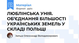 ЛЮБЛІНСЬКА УНІЯ. ОБ’ЄДНАННЯ БІЛЬШОСТІ УКРАЇНСЬКИХ ЗЕМЕЛЬ У СКЛАДІ ПОЛЬЩІ