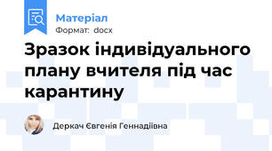 Зразок індивідуального плану вчителя під час карантину