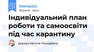 Індивідуальний план роботи та самоосвіти під час карантину
