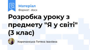 Розробка уроку з предмету "Я у світі" (3 клас)