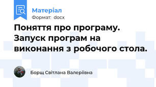 Поняття про програму. Запуск програм на виконання з робочого стола.