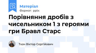 Порівняння дробів з чисельником 1 з героями гри Бравл Старс