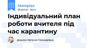 Індивідуальний план роботи вчителя під час карантину