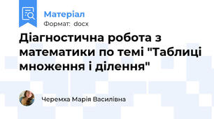 Діагностична робота з математики по темі "Таблиці множення і ділення"