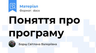 Поняття про програму