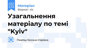 Узагальнення матеріалу по темі "Kyiv"