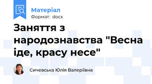 Заняття з народознавства "Весна іде, красу несе"