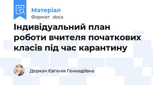 Індивідуальний план роботи вчителя початкових класів під час карантину