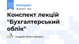 Конспект лекцій "Бухгалтерський облік"