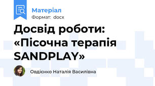 Досвід роботи: «Пісочна терапія SANDPLAY»