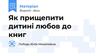 Як прищепити дитині любов до книг