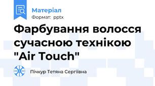 Фарбування волосся сучасною технікою "Air Touch"