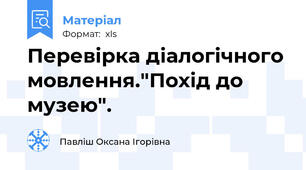 Перевірка діалогічного мовлення."Похід до музею".