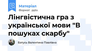 Лінгвістична гра з української мови "В пошуках скарбу"