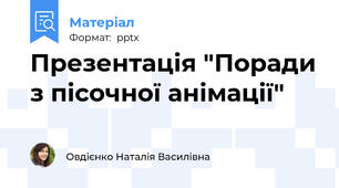 Презентація "Поради з пісочної анімації"