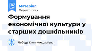 Формування економічної культури у старших дошкільників