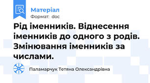 Рід іменників. Віднесення іменників до одного з родів. Змінювання іменників за числами.