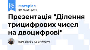 Презентація "Ділення трицифрових чисел на двоцифрові"