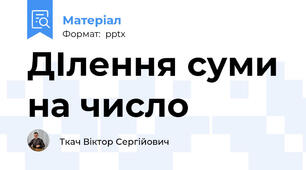 ДІлення суми на число