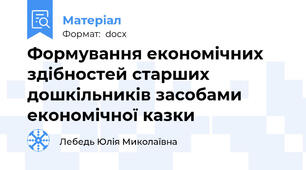 Формування економічних здібностей старших дошкільників засобами економічної казки