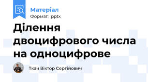 Ділення двоцифрового числа на одноцифрове