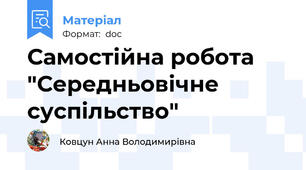 Самостійна робота "Середньовічне суспільство"
