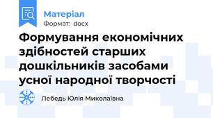 Формування економічних здібностей старших дошкільників засобами усної народної творчості
