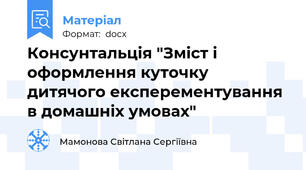 Консунтальція "Зміст і оформлення куточку дитячого експерементування в домашніх умовах"