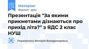 Презентація "За якими прикметами дізнаються про прихід літа?" з ЯДС 2 клас НУШ