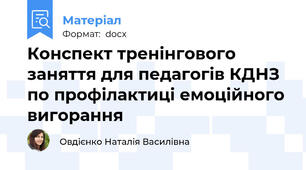 Конспект тренінгового заняття для педагогів КДНЗ  по профілактиці емоційного вигорання