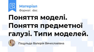 Поняття моделі. Поняття предметної галузі. Типи моделей.