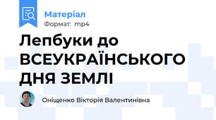 Лепбуки до ВСЕУКРАЇНСЬКОГО ДНЯ ЗЕМЛІ