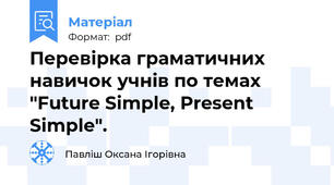 Перевірка граматичних навичок учнів по темах "Future Simple, Present Simple".