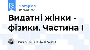 Видатні жінки - фізики. Частина І