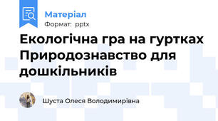 Екологічна гра на гуртках Природознавство для дошкільників